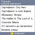 My Wishlist - tokaruki