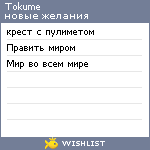 My Wishlist - tokume