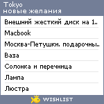 My Wishlist - tokyo