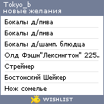 My Wishlist - tokyo_b