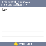 My Wishlist - tolkovatel_pavlinova