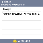 My Wishlist - tolstec