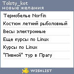 My Wishlist - tolsty_kot