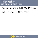 My Wishlist - tolstyachok