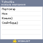 My Wishlist - toltochka