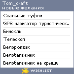 My Wishlist - tom_craft