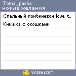 My Wishlist - toma_pasha