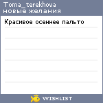 My Wishlist - toma_terekhova