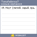 My Wishlist - tomafedorova7