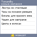 My Wishlist - tomamilky