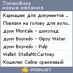 My Wishlist - tomavolkova