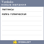 My Wishlist - tomboko