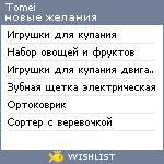 My Wishlist - tomei