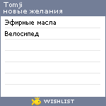My Wishlist - tomji
