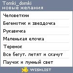 My Wishlist - tomki_domki