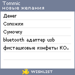 My Wishlist - tommic