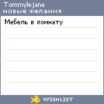 My Wishlist - tommylejane