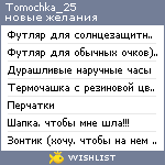 My Wishlist - tomochka_25