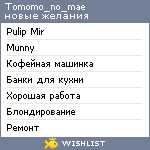 My Wishlist - tomomo_no_mae