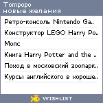 My Wishlist - tompopo