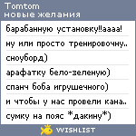 My Wishlist - tomtom