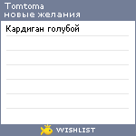 My Wishlist - tomtoma