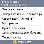 My Wishlist - tonechka180313