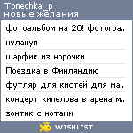 My Wishlist - tonechka_p