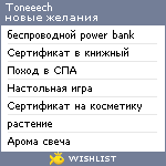 My Wishlist - toneeech