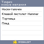 My Wishlist - tonguro