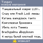 My Wishlist - tongury