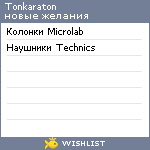 My Wishlist - tonkaraton