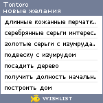 My Wishlist - tontoro