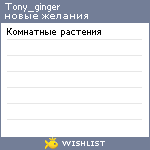 My Wishlist - tony_ginger