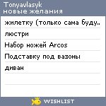 My Wishlist - tonyavlasyk