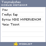 My Wishlist - tonymalyshev