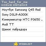 My Wishlist - too_hard_for_me