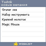 My Wishlist - toohtik