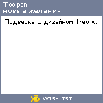 My Wishlist - toolpan