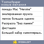 My Wishlist - toomuchpaper