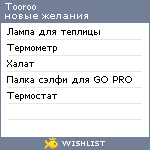 My Wishlist - tooroo