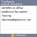 My Wishlist - toothpaste