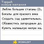 My Wishlist - topgash