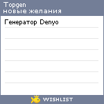 My Wishlist - topgen