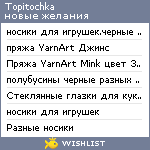 My Wishlist - topitochka