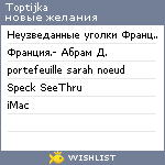 My Wishlist - toptijka