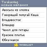 My Wishlist - torakan4eg