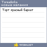 My Wishlist - toreadorka