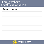 My Wishlist - tori_gymbert
