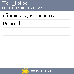 My Wishlist - tori_kokoc